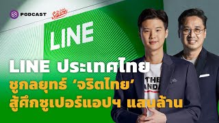 LINE ประเทศไทย ชูกลยุทธ์ ‘จริตไทย’ สู้ศึกซูเปอร์แอปฯ แสนล้าน | The Secret Sauce EP.471 screenshot 2