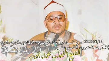 قمه تجلي و ابداع القارئ الشيخ الشحات محمد انور من اية((ان ربك يعلم...))بمناسبة ذكراه الـ15 #استمع_له