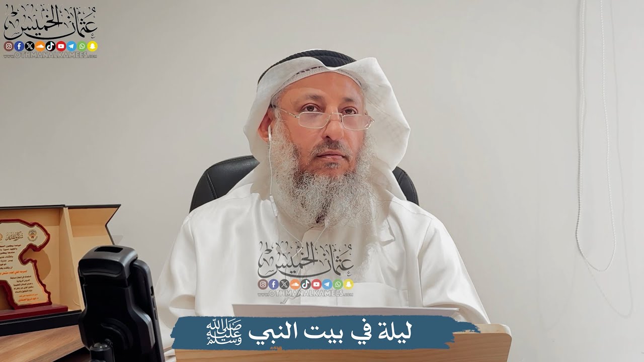 ليلة في بيت النبي ﷺ - عثمان الخميس