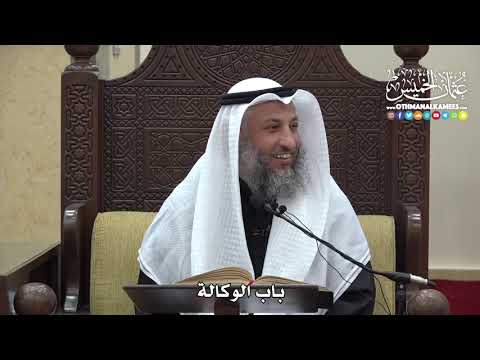 1476 باب الوكالة عثمان الخميس