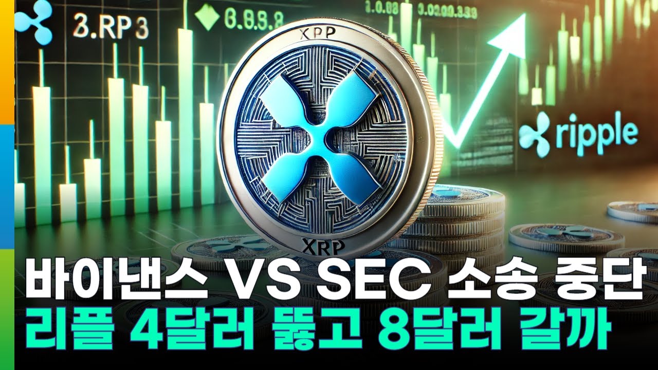 바이낸스 VS SEC 소송 60일 중단…리플(XRP), 4달러 뚫고 8달러까지 갈까