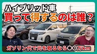 【議論】結局ハイブリッドを買うべきなのは誰なのか？燃費だけで判断すると失敗する？