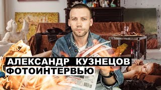Александр Кузнецов - фотоинтервью с актером | Георгий За Кадром. Выпуск 7