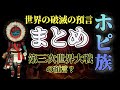 【衝撃】第三次世界大戦か！？ホピ族の世界の破滅の預言とは？【まとめ】