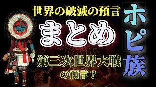 【衝撃】第三次世界大戦か！？ホピ族の世界の破滅の預言とは？【まとめ】