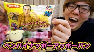 【PPAP】パンパイナッポーアッポーパン食べてみた！【PIKOTARO】