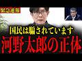※これが国民は知らない河野太郎の実態です…覚悟してご覧ください…【三橋貴明】