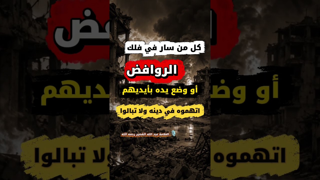كل من سار في فلك الروافض أو وضع يده بأيديهم اتهموه في دينه ولا تبالوا | الشيخ عبدالله القصيّر
