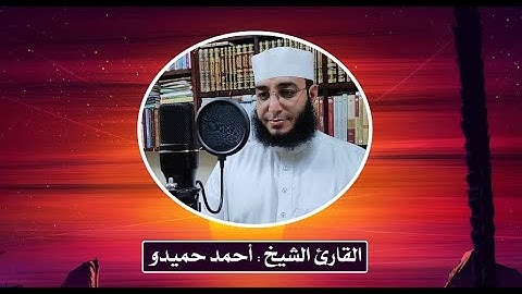 فجرية هادئة من سورة المائدة الشيخ أحمد حميدو