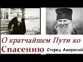 Запомни Эти Заветы - Они Пути ко Спасению! /СТАРЕЦ Амвросий Оптинский