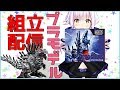 【プラモ組立配信】うぉぉぉ！ゼログライジスさんだぁぁぁ！！！【ZOIDS】