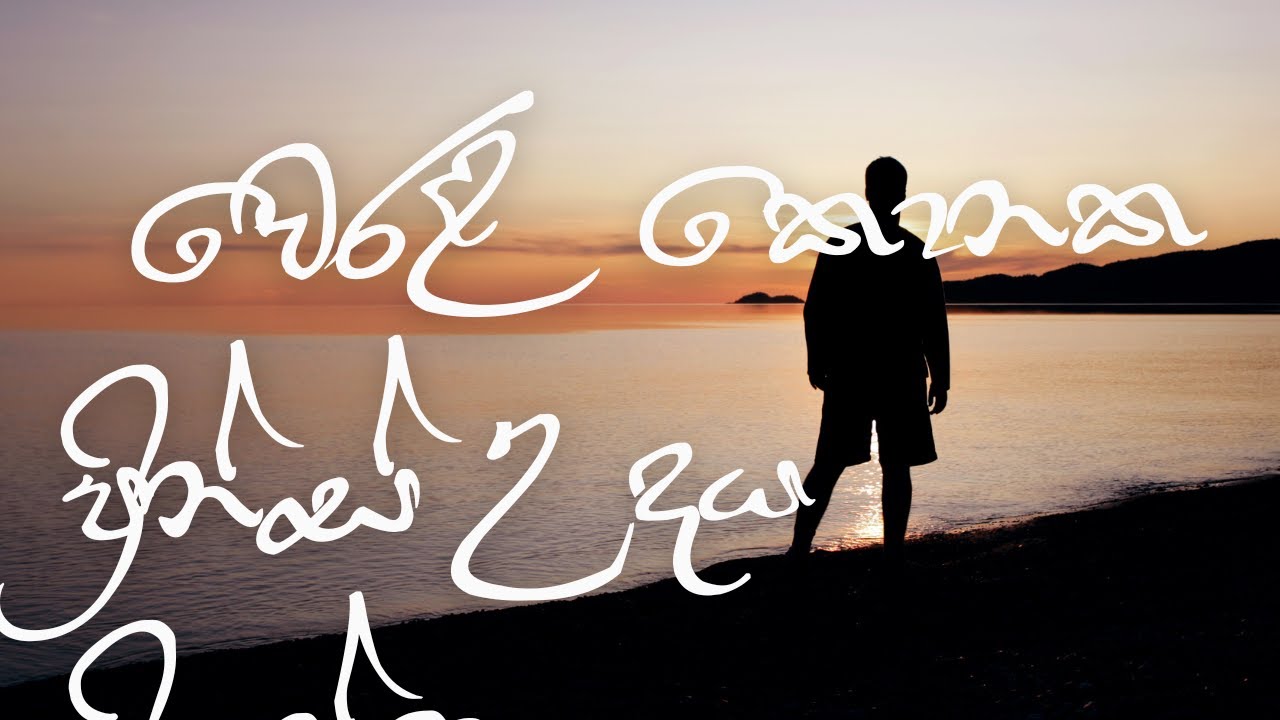 වෙරළ කොනක  ප්‍රින්ස් උදය ප්‍රියන්ත | werala Konaka- Prince Udaya Priyantha