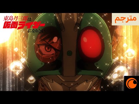 العرض التشويقي | Tojima wants to be a Kamen Rider