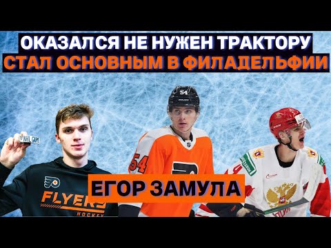 Егор Замула | Как незадрафтованный игрок стал основным в команде НХЛ