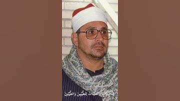 شحات محمد أنورالخبِيثَاتُ لِلْخَبِيثِينَ وَالْخَبِيثُونَ لِلْخَبِيثَاتِ سورة النور اية