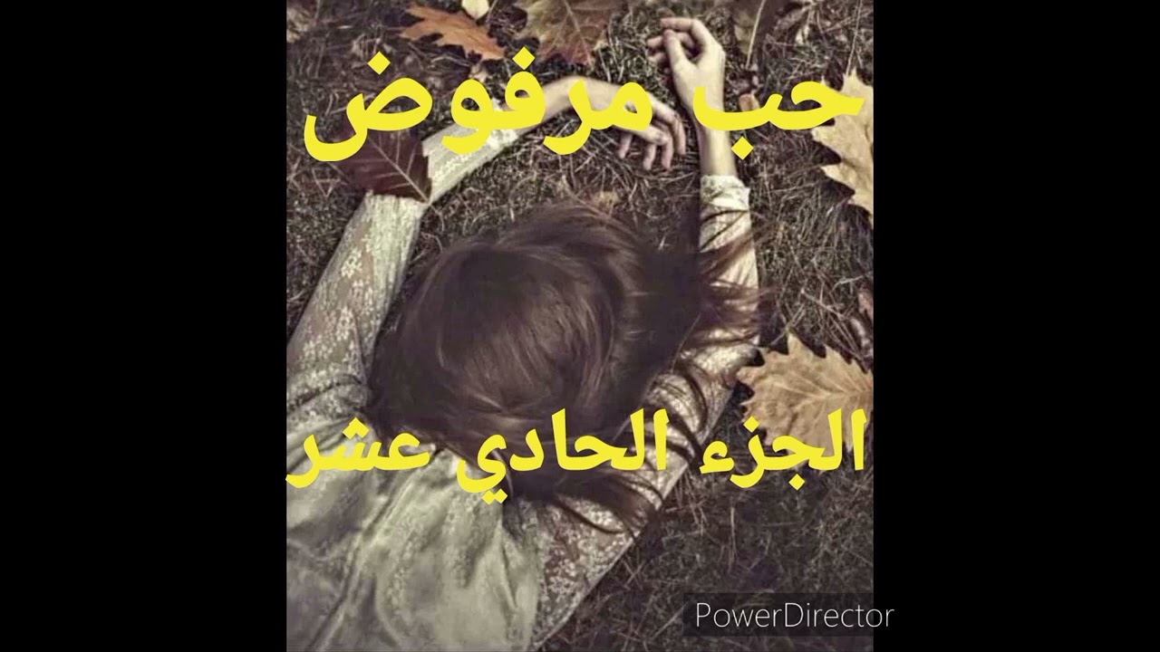 شكيت بحب حياتي ودخلتو الحبس وراني نتعدب