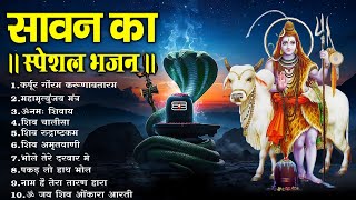 सावन का दुसरा सोमवार का No.1 शिव भजन Top 10 Shiv Bhajans 2025 | Nonstop Bhole Baba Ke Bhajan 2025