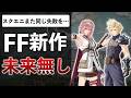 【ダイヤランク感想】FF新作ソシャゲ、完凸30枚の札束系PvP。幻影戦争から何も学んでいない…【ディシディア デュエルム ファイナルファンタジー】