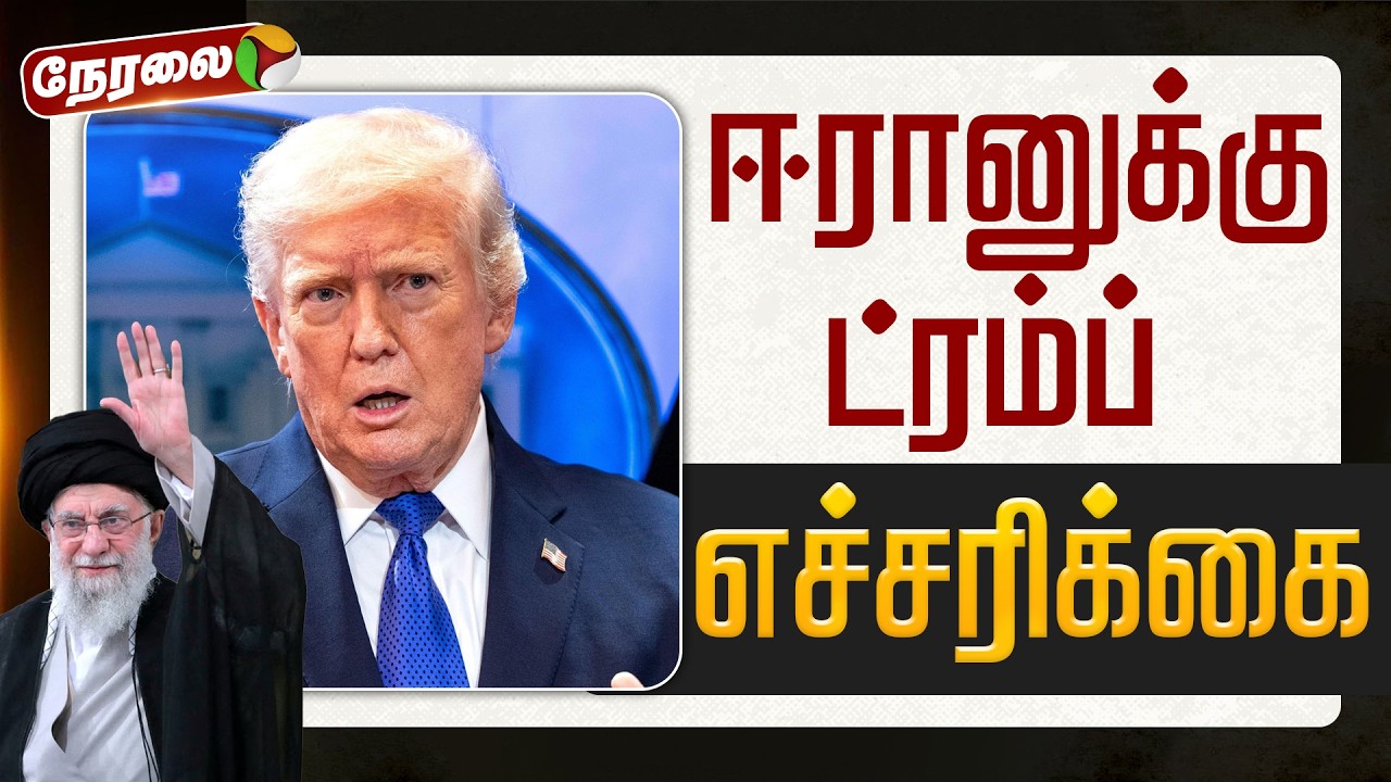 🔴LIVE | Israel Iran Conflict | ஈரானுக்கு ட்ரம்ப் புதிய எச்சரிக்கை | Donald Trump | Ali Khamenei