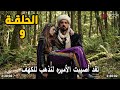 مترجمة الحلقة 9 مسلسل المؤسس اورهان اعلان 2 