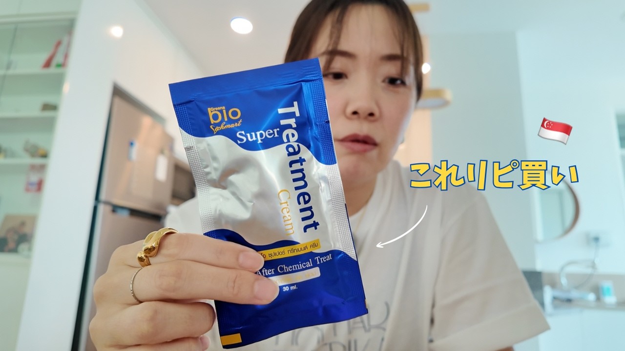 🇸🇬海外暮らしのちいさな愛用品｜ムスタファで買うタイのヘアトリートメント
