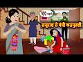 ससुराल से बंधी कठपुतली | Bedtime Stories | Moral Story | Kahani | Stories in Hindi Funny Comedy