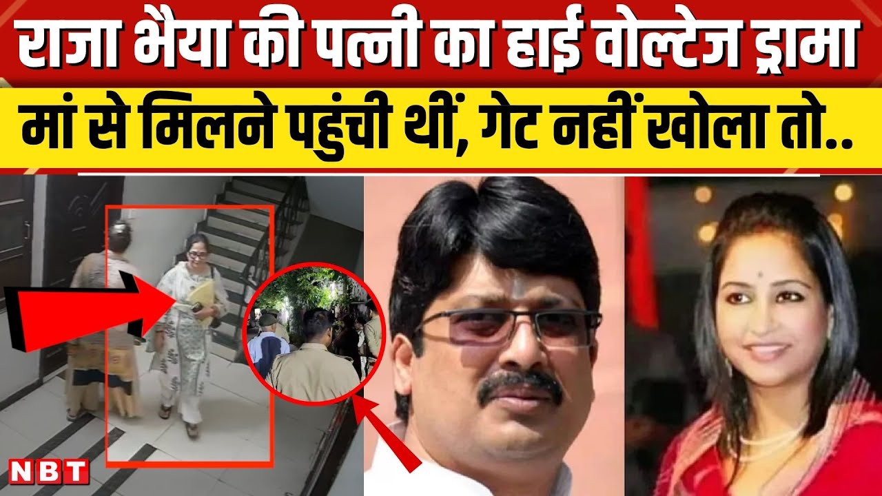 Raja Bhaiya Wife Bhanvi Singh Video: मां से मिलने पहुंचीं भानवी सिंह, दरवाजा न खुलने पर हंगामा | NBT