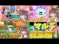 【ブロスタ】ブロスタ総集編！マルチで盤面破壊を通しまくる！【ゆっくり実況】