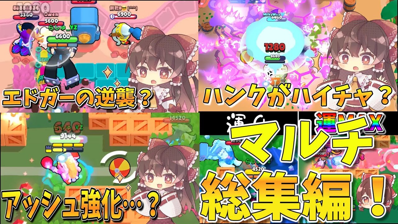 【ブロスタ】ブロスタ総集編！マルチで盤面破壊を通しまくる！【ゆっくり実況】