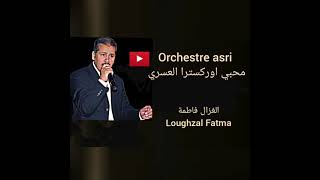 Orchestre asri : Laghzal Fatma - اوركسترا عسري: الغزال فاطمة