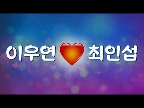 이우연 하트 최인섭 프로포즈 이모티콘