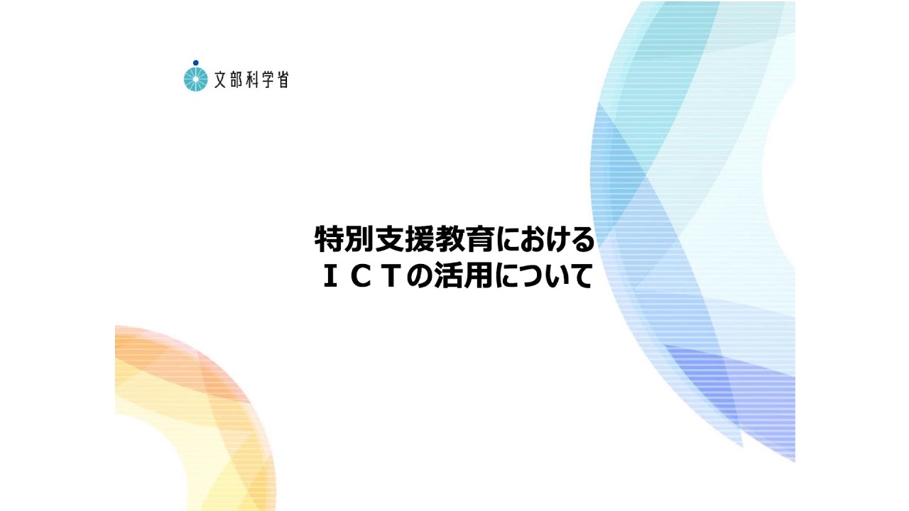 14．特別支援教育におけるICTの活用について