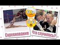 3 ДНЯ ИЗ НАШЕЙ ЖИЗНИ БЕКСТЕЙДЖ С СОРЕВНОВАНИЙ УГОЛОК ЛАЙКЕРА ФАН ВСТРЕЧА В КИЕВЕ