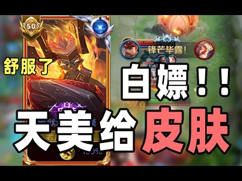 白嫖！王者居然免费给史诗皮肤？ - 白嫖！王者居然免费给史诗皮肤？