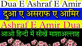 Dua Ashraf E Amir in hindi||Ashraf E Amir Dua hindi Mein||दुआ़ ए असराफे आमिर।