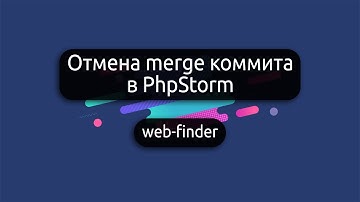 Отмена merge коммита в PhpStorm (revert merge commit)