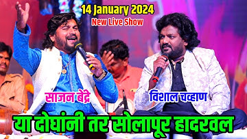 Sajan Bendre - Vishal Chavan New Live Show Solapur | 14 January 2024 | साजन - विशाल नवीन लाईव्ह शो