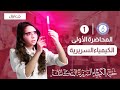 كيمياء سريريه المحاضره الاولى الجزء الاول   مع حل الاسئله الوزاريه