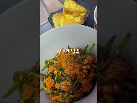유신의 야식 <strong>부추비빔밥</strong> 계란말이 엄마된장찌개 유신쇼