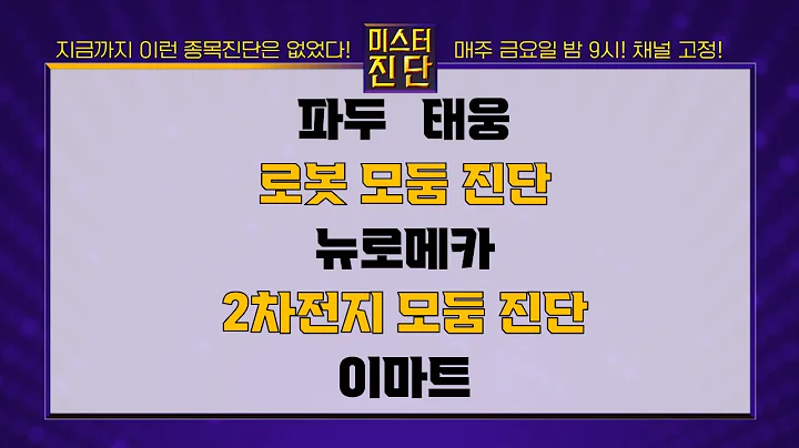파두/태웅/레인보우로보틱스/유일로보틱스/두산로보틱스/엔젤로보틱스/유진로봇/뉴로메카/코스모신소재/피엔티/미래나노텍/에코앤드림/이마트_종목진단[이종복 전문가_미스터진단 2부]