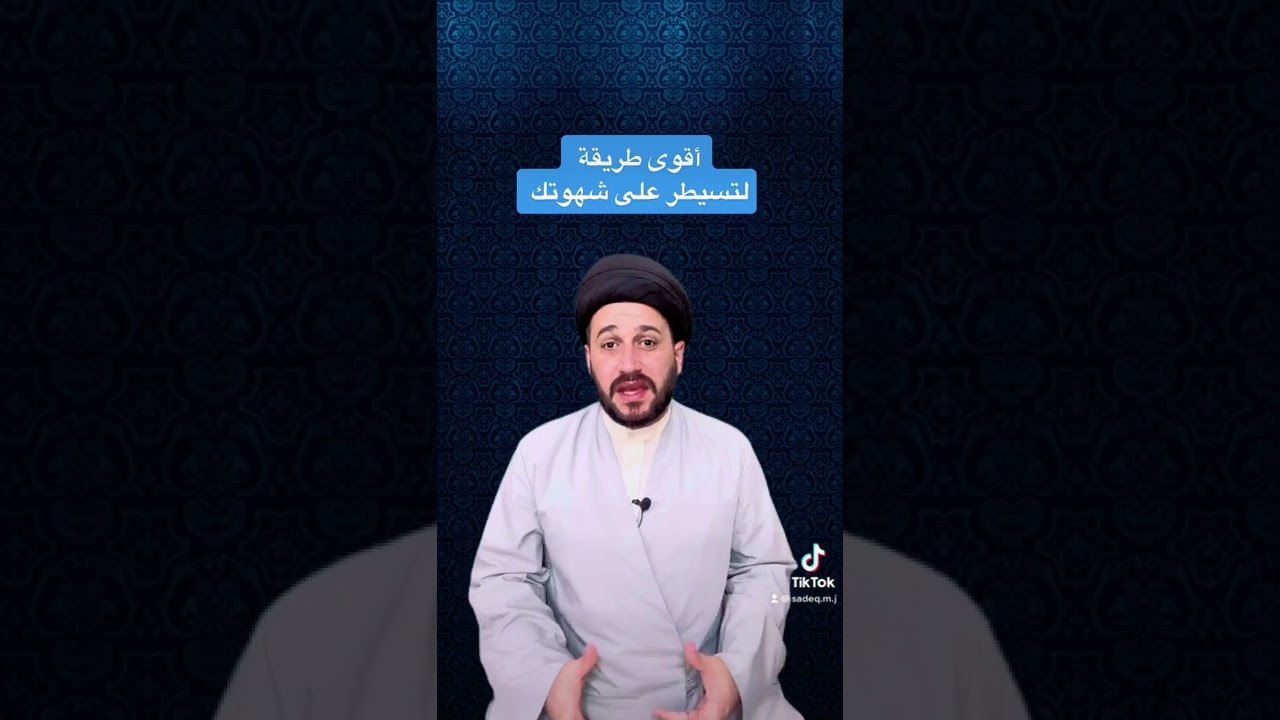 أقوى طريقة لتسيطر على شهوتك || سيد صادق المروج