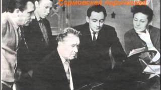 картинка: Б Мокроусов и И Шмелев Сормовская лирическая