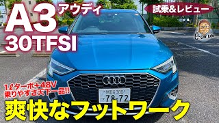 アウディA3 スポーツバック 30TFSI 【試乗&レビュー】軽快な走りと48Vマイルドハイブリッドが好印象!! 誰が乗っても不満ない仕上がり!! E-CarLife with 五味やすたか