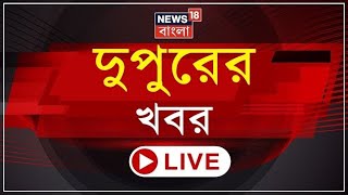 Afternoon News LIVE | গরমে হাঁসফাঁস দক্ষিণবঙ্গ | Mamata Banerjee | Suvendu Adhikari | Bangla News