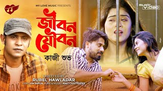 Video thumbnail of "Jibon Joubon | জীবন যৌবন | Kazi Shovo | Othoi | Ador | Bangla Music Video 2021 | MY LOVE MUSIC"