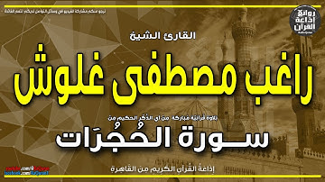 الشيخ راغب مصطفى غلوش | سورة الحجرات | واعلموا أن فيكم رسول الله | إذاعة القرآن