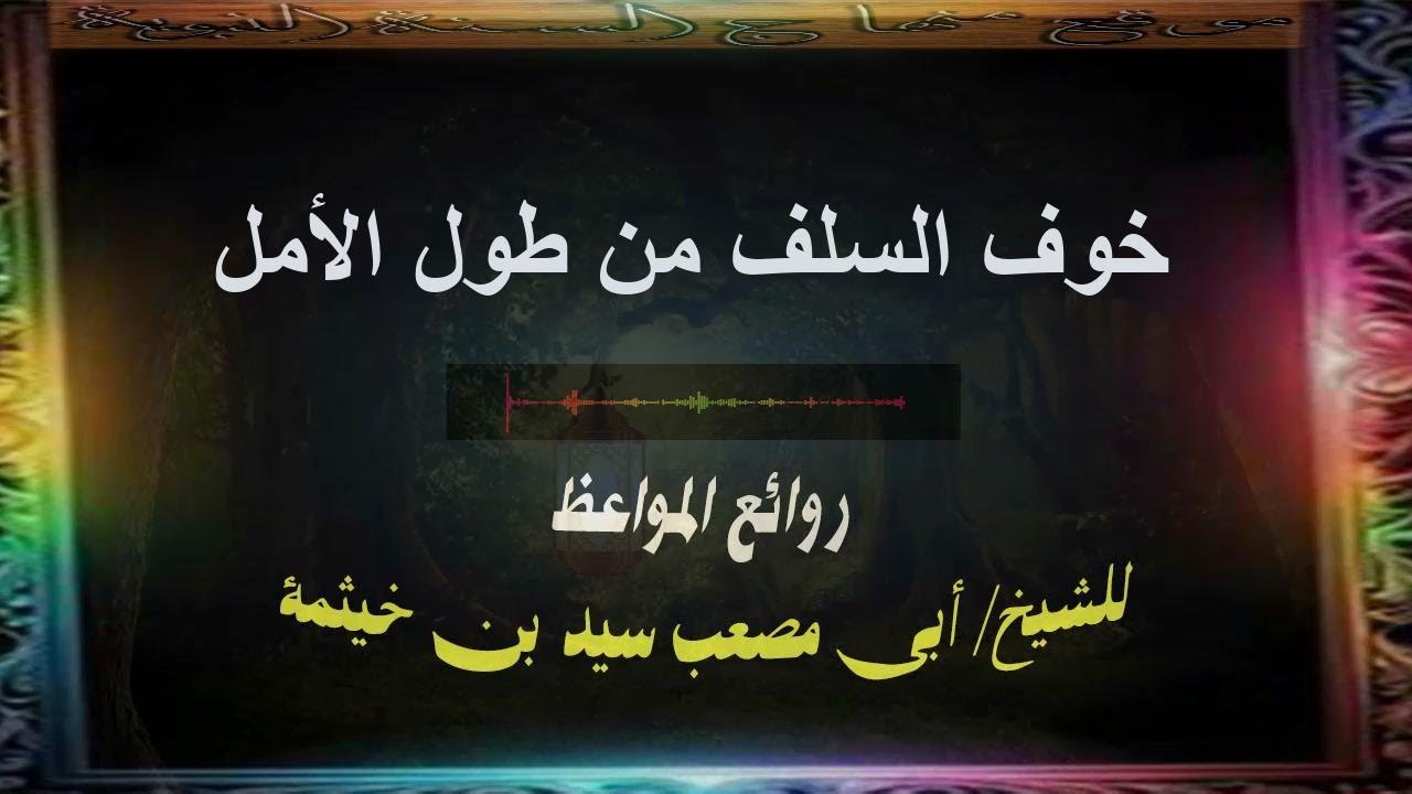 خوف السلف من طول الأمل (26) / روائع المواعظ