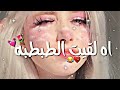 اه لقيت الطبطبه ضحكتك فيها كهربا