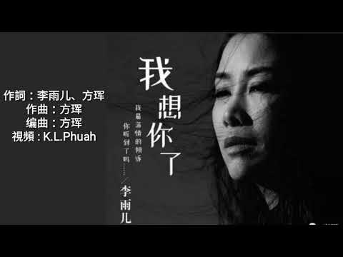 《 我想你了 》 演唱 : 李雨儿