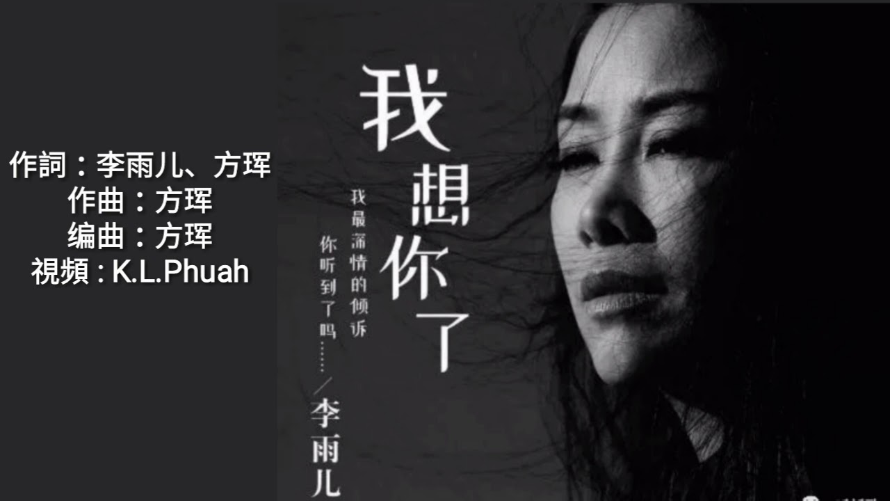 我想你了 演唱 李雨儿 Youtube 我想你了 演唱 李雨儿 Youtube